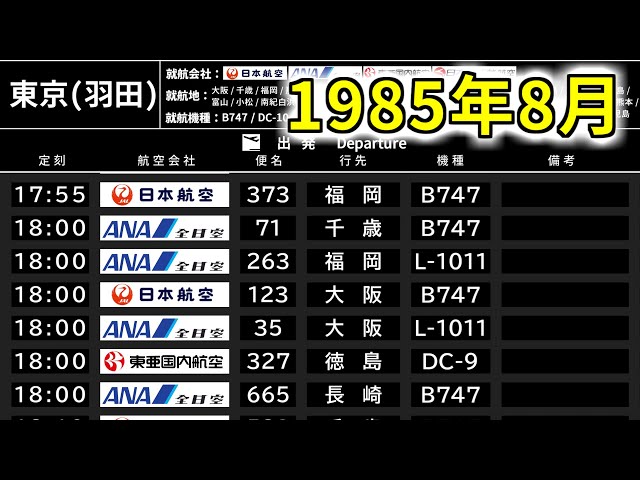1985年8月の国内線時刻表【国内全空港の出発便】 - YouTube