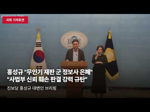 [국회 기자회견] 홍성규 "무인기 재판 軍 정보사 은폐 의혹" "최형두 의원 능멸 규탄"