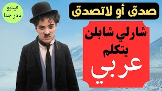 شارلي شابلن يتكلم عربي#charlie_chaplin