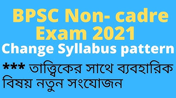 BPSC Non-cadre new Syllabus-2021 । যা জানতেই হবে সবাইকে  ।  EMA HABIB