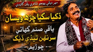 Dukhia Sukha Charha Wasan | Mahar Dibai | New Sindhi Song 2026 | Voice of the Soil | Mahar Dibai