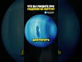 Что вы увидите при падении на Непту