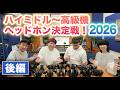 高級ヘッドホン決定戦！2026【後編 ハイミドル〜高級機】