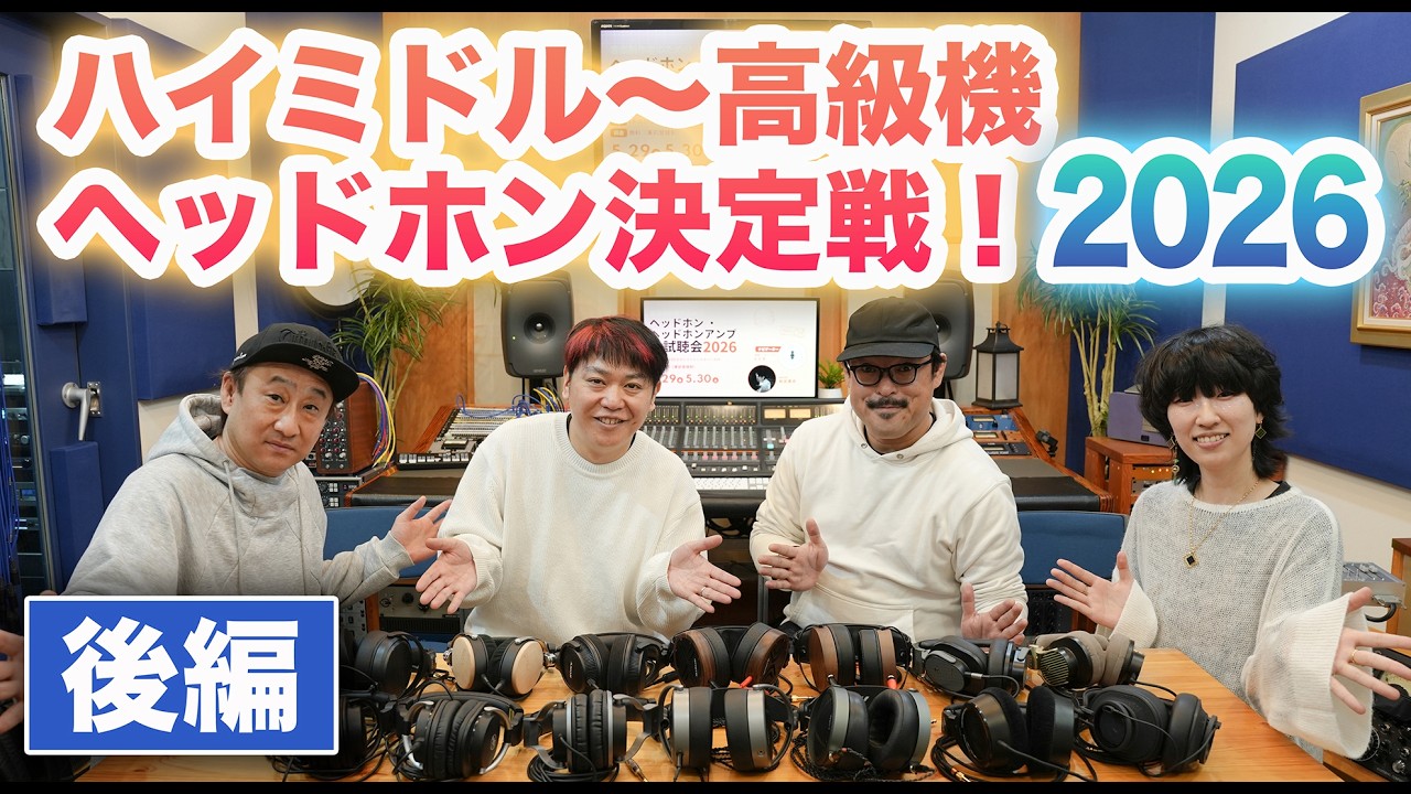 高級ヘッドホン決定戦！2026【後編 ハイミドル〜高級機】