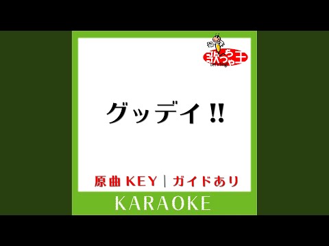 グッデイ!! (カラオケ) (原曲歌手:V6)