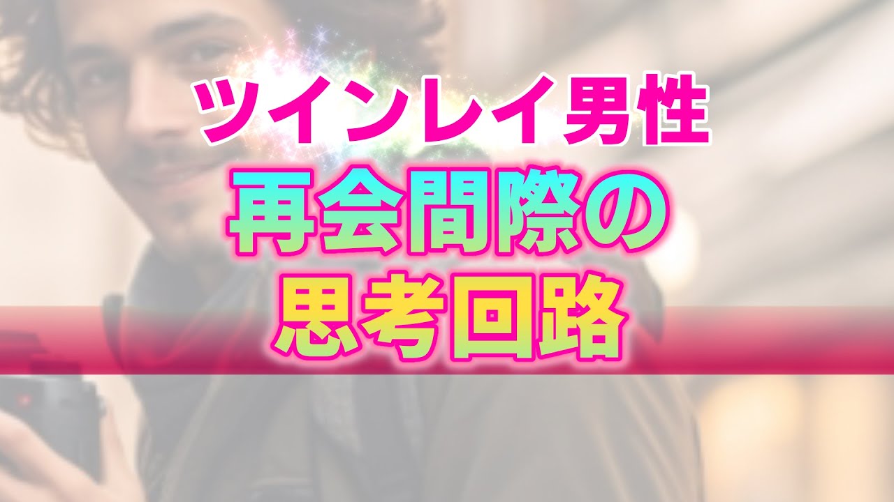 ツインレイ男性が再会を決意する頃の心理模様。サイレント期間を乗り越えた先の彼に起こり得る変化