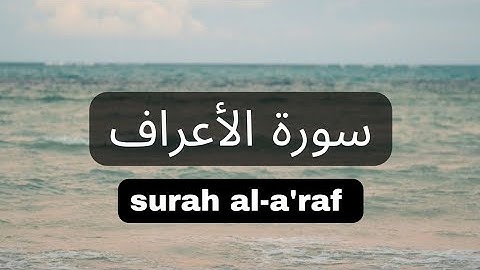 سورة الأعراف كاملة بصوت الشيخ خالد المهنا (جودة عالية)