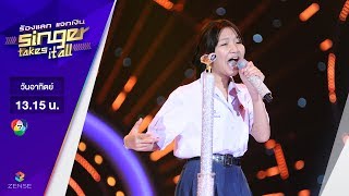 เพลง แก้วปิ้งไก่ - สตรางค์ รุ่งทิวา | ร้องแลก แจกเงิน Singer takes it all | 4 มิถุนายน 2560