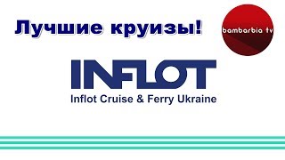 Инфлот Круиз \ INFLOT CRUISE: анонс лучших круизных туров! Куда поехать в круиз?