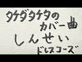 タケダタケタのカバー曲「しんせい」(ドレスコーズ)