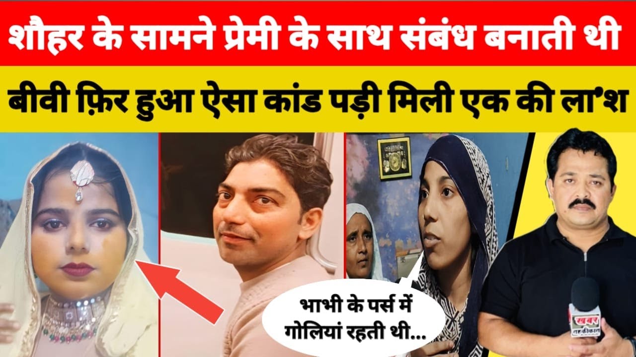 #viralvideo शौहर के सामने प्रेमी के साथ संबंध बनाती थी बीवी फ़िर हुआ ऐसा कांड पड़ी मिली एक की ला'श