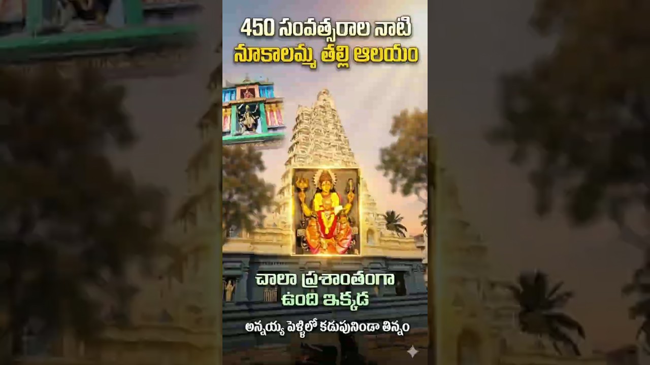 450 సంవత్సరాల నాటి నూకాలమ్మ తల్లి ఆలయం చాలా ప్రశాంతంగా ఉంది ఇక్కడ#temple#travelvlog#godess#viral