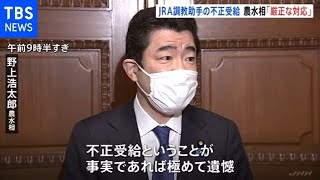 農水相｢事実なら極めて遺憾｣ 競馬調教助手らの不正受給疑惑