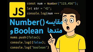 آموزش کامل اعداد و Boolean در جاوااسکریپت | Number(), متدها، مقایسه و Properties