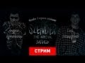 Live. Slender: The Arrival — Человек в черном костюме [Запись]