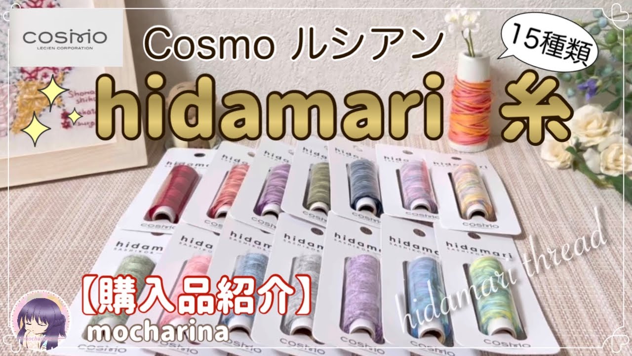 ルシアン コスモ】カラフルで可愛い15種類の刺し子糸を紹介します