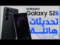 أحدث تسريبات Galaxy S26 مواصفات أسطورية تصميم جديد وسامسونج تفاجئ الجميع 