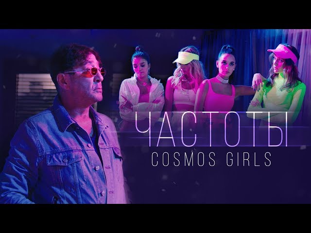 Cosmos Girls - Частоты