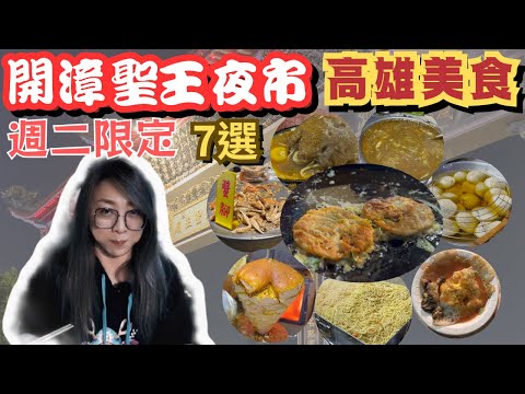 [高雄美食#16]開漳聖王夜市 週二限定 文聖夜市 在地美食 人氣小吃 高雄夜市 鳳山夜市 超人氣蚵仔煎 53年蔥肉餅 跟三兄弟不相上下的蟹腳 快來試試看