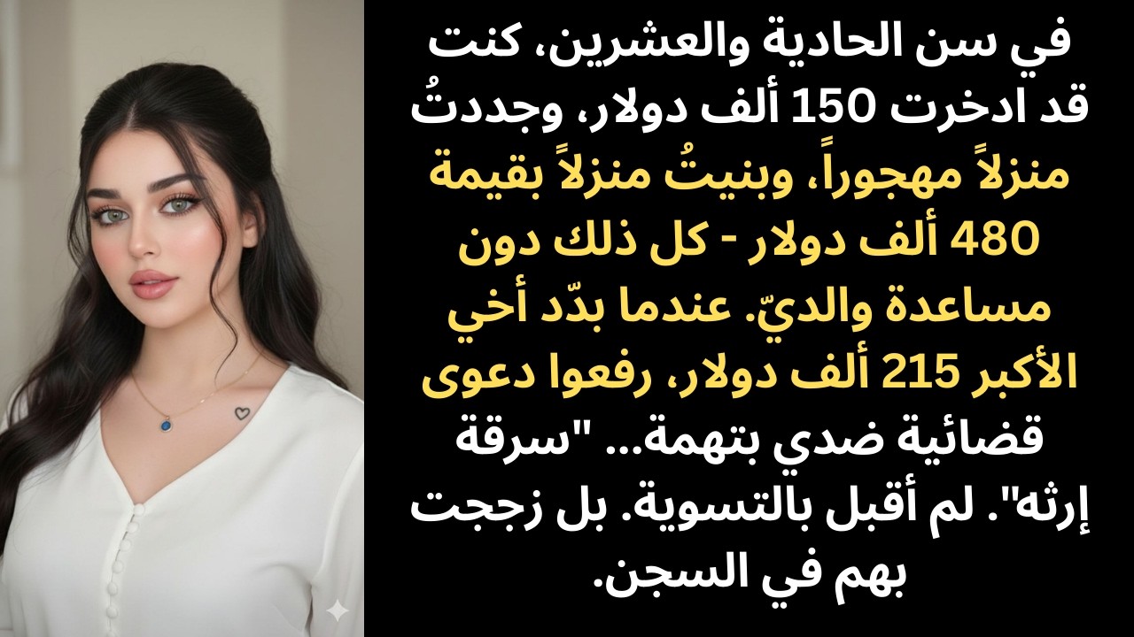 أعطى والداي أخي 215 ألف دولار، ولم أعطِ أنا شيئًا. فشل أخي، وبنيت منزلًا. رفعوا دعوى قضائية للاستيل