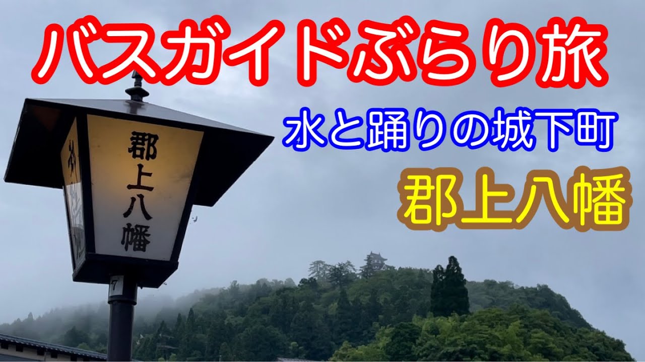 バスガイドぶらり旅   vol.73  水と踊りの城下町 郡上八幡