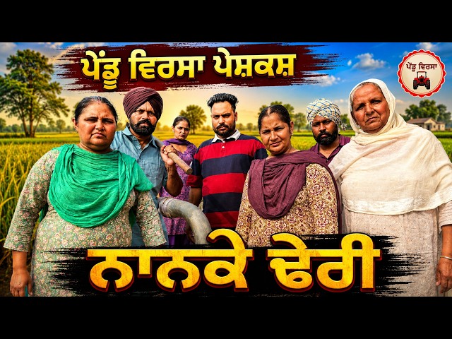 ਰੌਲਾ ਨਾਨਕੇ ਢੇਰੀ ਦਾ  | Ep 532 |New punjabi Short movie 2026 | Sukhpal Video@PenduVirsaMansa