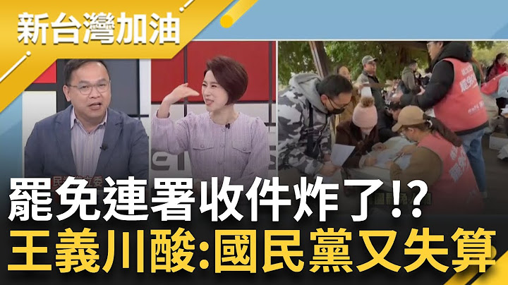 國民黨又失算了！ 年前強送法案反推升罷免怒火 王義川曝過年罷團動起來 揭桃園連署收件炸鍋｜許貴雅主持｜【新台灣加油 精彩】20250126｜三立新聞台