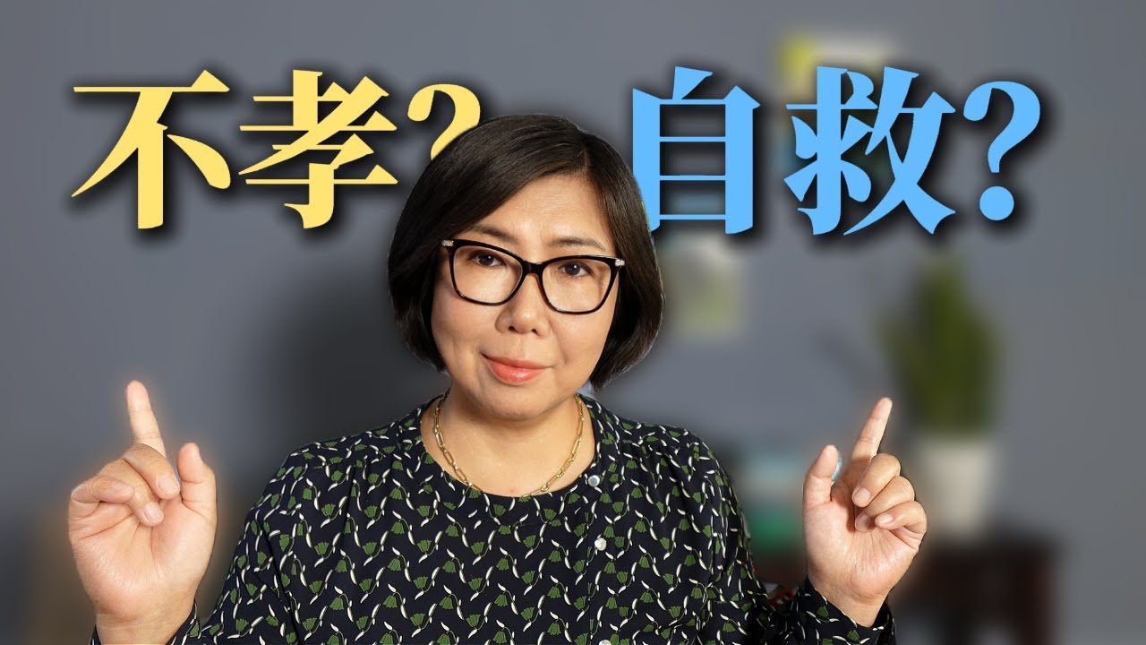 你不是不孝，你是在自救：父母关系里最隐形的内疚陷阱