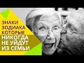 4 знака зодиака, которые не уйдут из семьи