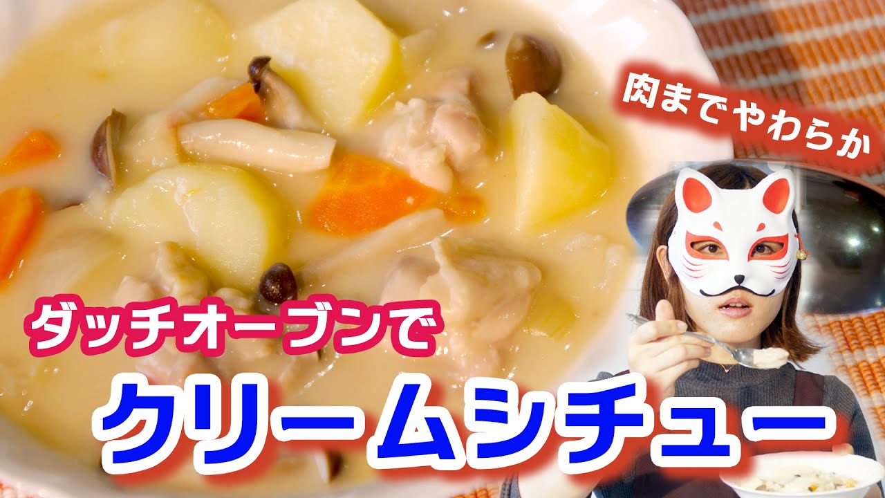 ダッチオーブンでお肉までやわらか簡単クリームシチュー Youtube ダッチオーブンでお肉までやわらか簡単クリームシチュー Youtube