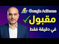 إنشاء حساب أدسنس في دقيقة فقط بعد التحديث الأخير بدون يوتيوب شرح عملي