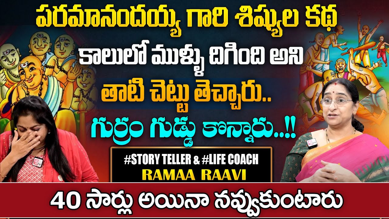 Ramaa Raavi Comedy Stories | Ramaa Raavi Funny Bed Time Stories  Ramaa Raavi Stories | SumanTV Pulse