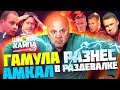 НОВЫЙ ТРЕНЕР АМКАЛА В ПЕРЕРЫВЕ | Гамула орет на команду Германа