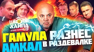 НОВЫЙ ТРЕНЕР АМКАЛА В ПЕРЕРЫВЕ | Гамула орет на команду Германа