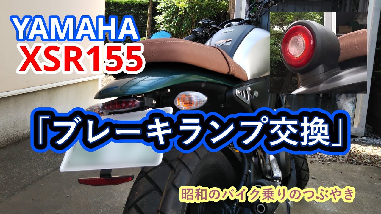 Yamaha Xsr155 Vol 6 ブレーキランプ交換 Youtube