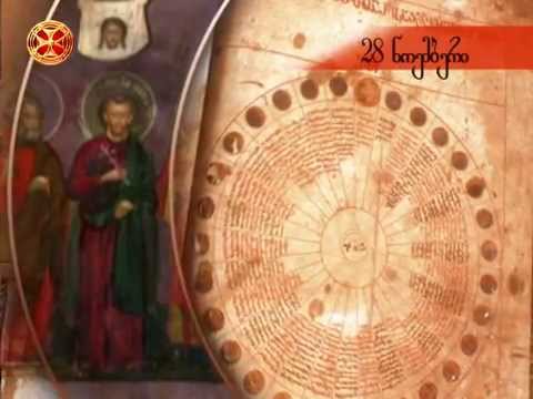 საეკლესიო კალენდარი - 28 ნოემბერი