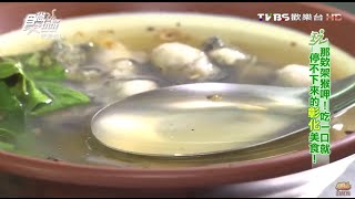 【彰化】蚵ㄚ仁新鮮蚵仔配招牌肉燥飯食尚玩家20160419 