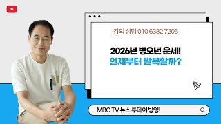 2026년 병오년 운세! 언제부터 발복할까?