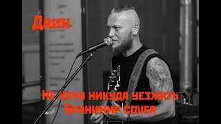 Даин - Не хочу никуда уезжать ( Бранимир cover )