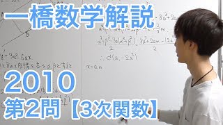 大学入試数学解説：一橋2010年第2問【数学II 三次関数】
