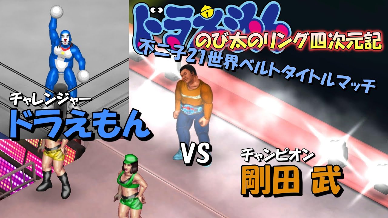 ファイプロw ドラえもん Vs ジャイアン のび太のリング四次元記 17 Youtube