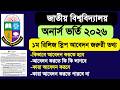 অনার্স ভর্তি ২০২৬ ১ম রিলিজ স্লিপ আবেদন জরুরী তথ্য| nu honours admission 1st release slip 2026 update