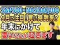 年末相場はここから始まるかもしれません。9月以降の米国株で注目したい3つのイベントについて解説します！