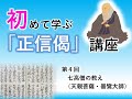 【実演動画】初めて学ぶ「正信偈」講座④「七高僧の教え（天親菩薩・曇鸞大師）」