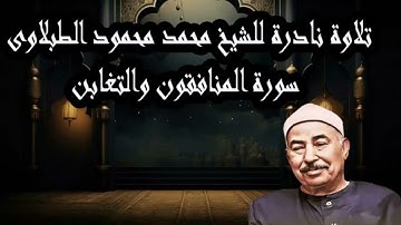 تلاوة نادرة للشيخ محمد محمود الطبلاوى سورة المنافقون والتغابن