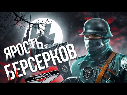ДИВИЗИЯ СС «ЯРОСТЬ БЕРСЕРКОВ». Документальный фильм