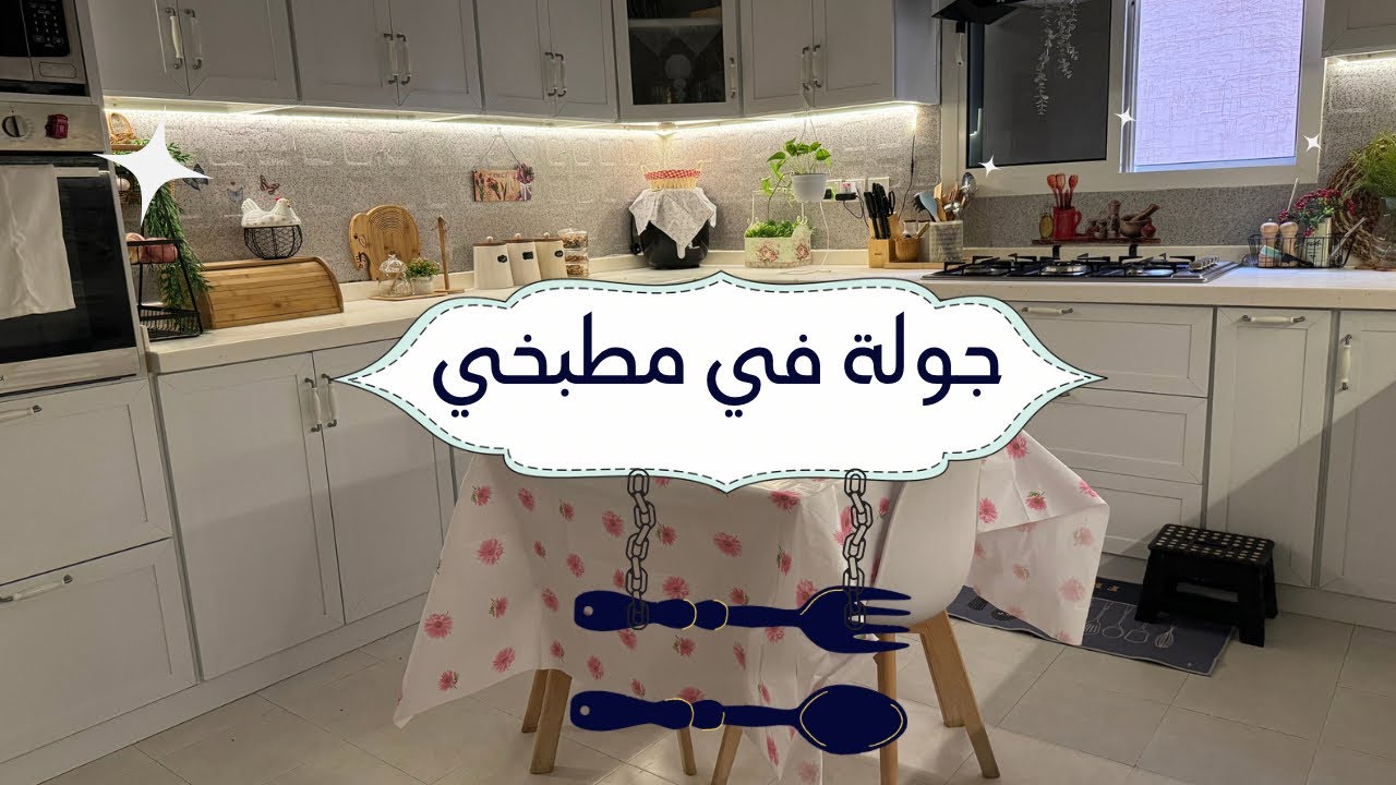جولة في مطبخي 🪷أفكار للتنظيم 📥جولة بالتفصيل |ترتيب الدواليب من الداخل #مطبخي
