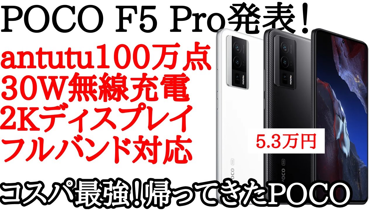 コスパ最強】POCO F5 Proが発表！価格が安すぎて昔のPOCOが戻ってきた 