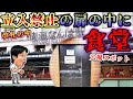 【立入禁止？】南海難波駅にある社員食堂に潜入して爆食！
