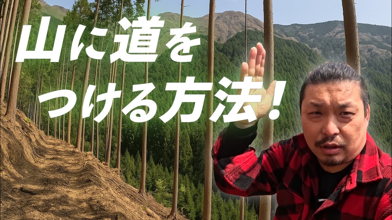 【林業】山に道をつける！作業路開設！